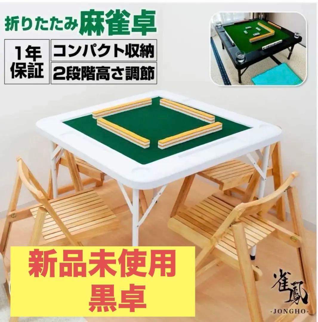 新品未使用　折りたたみ式麻雀卓テーブル　黒　2way座卓可能