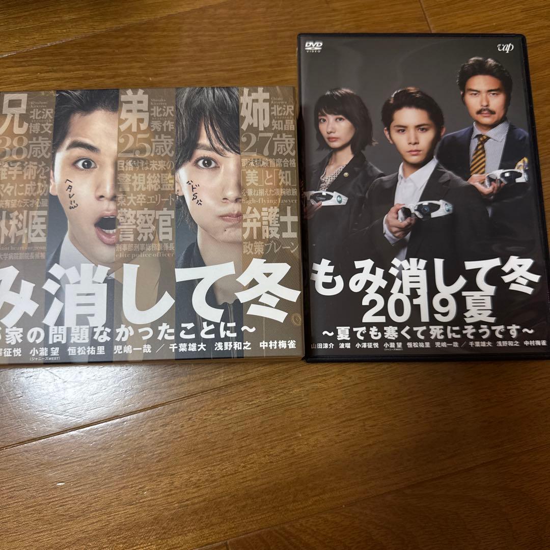 もみ消して冬と2019夏 2点セット