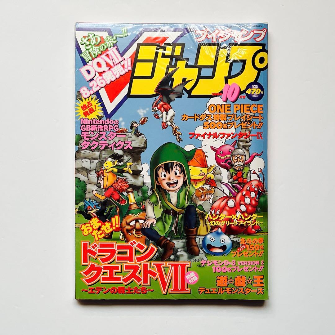 V ジャンプ 2000年 10月号 付録 未開封 ドラクエ7 雑誌 美品 レトロ