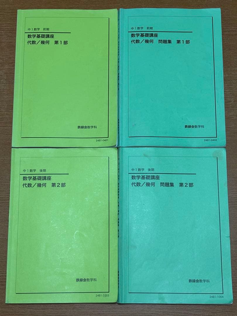 鉄緑会　2024年度　数学基礎講座 中1代数/幾何 問題集 通年セット4冊