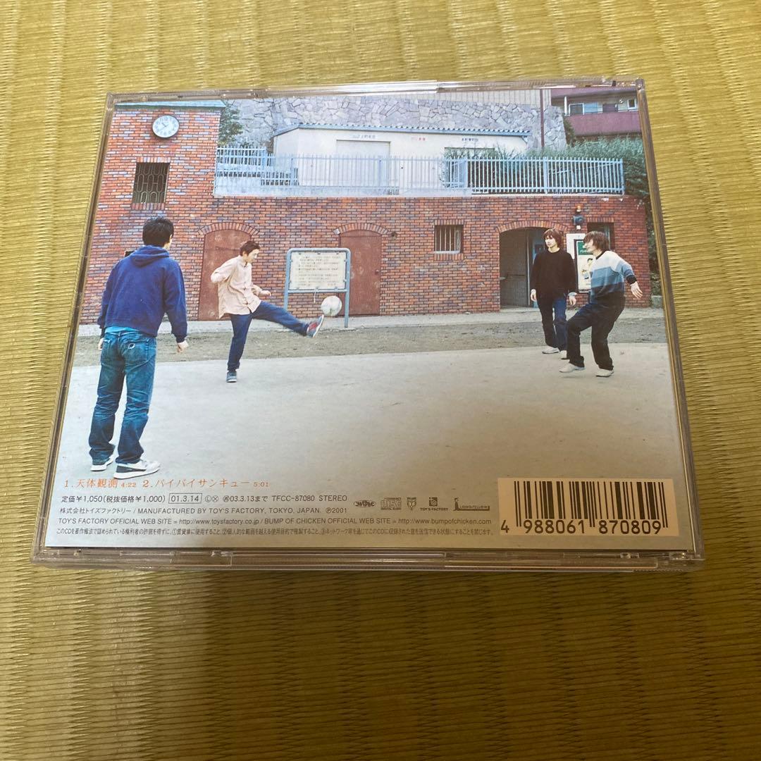 【閉鎖予定】天体観測 (BUMP OF CHICKEN)