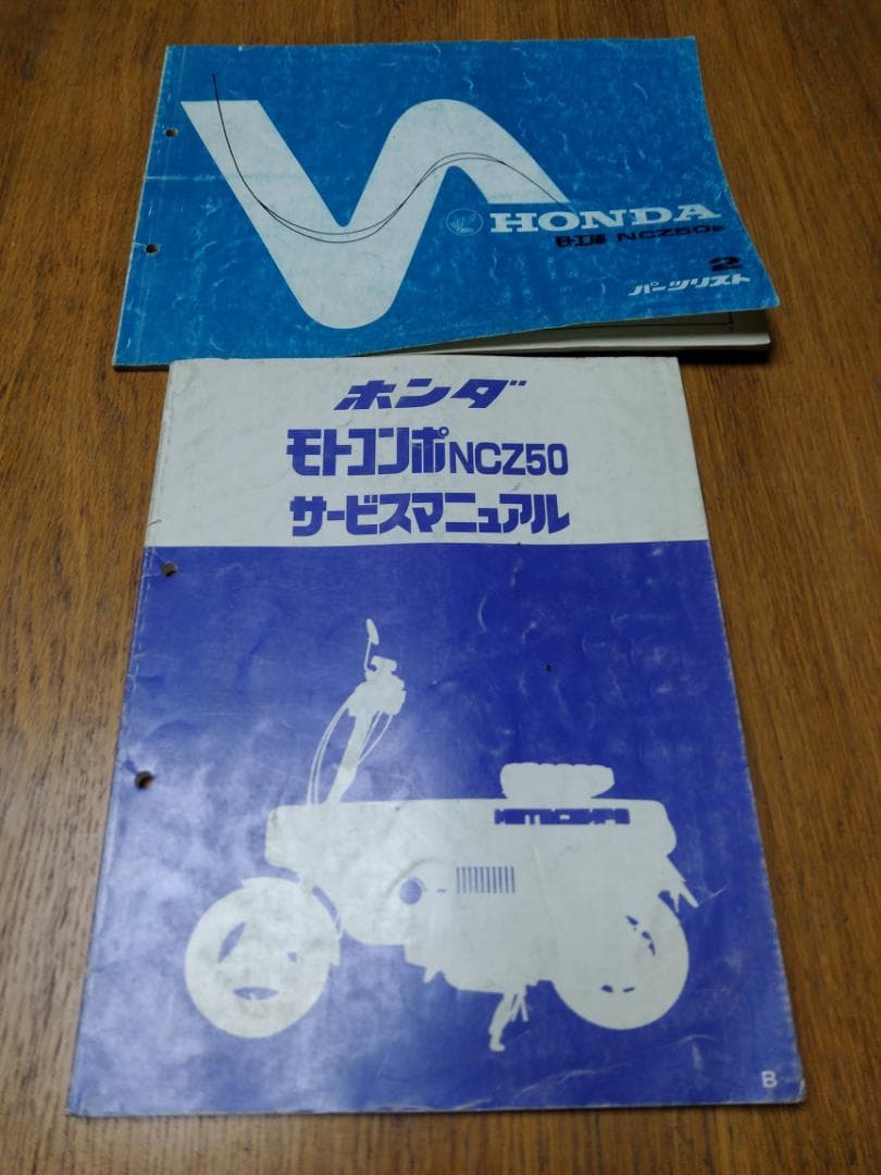 ホンダ モトコンポ NCZ50 サービスマニュアル & パーツリスト