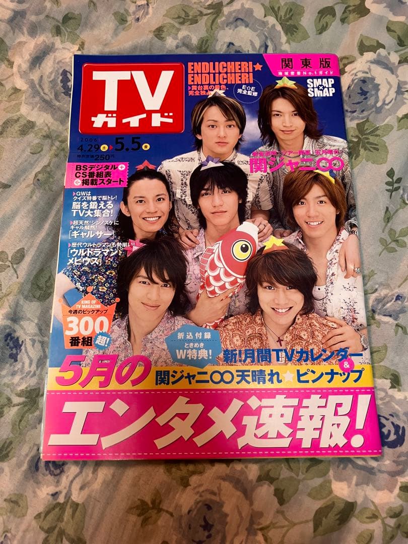 TVガイド 2006年5月号 関ジャニ∞表紙