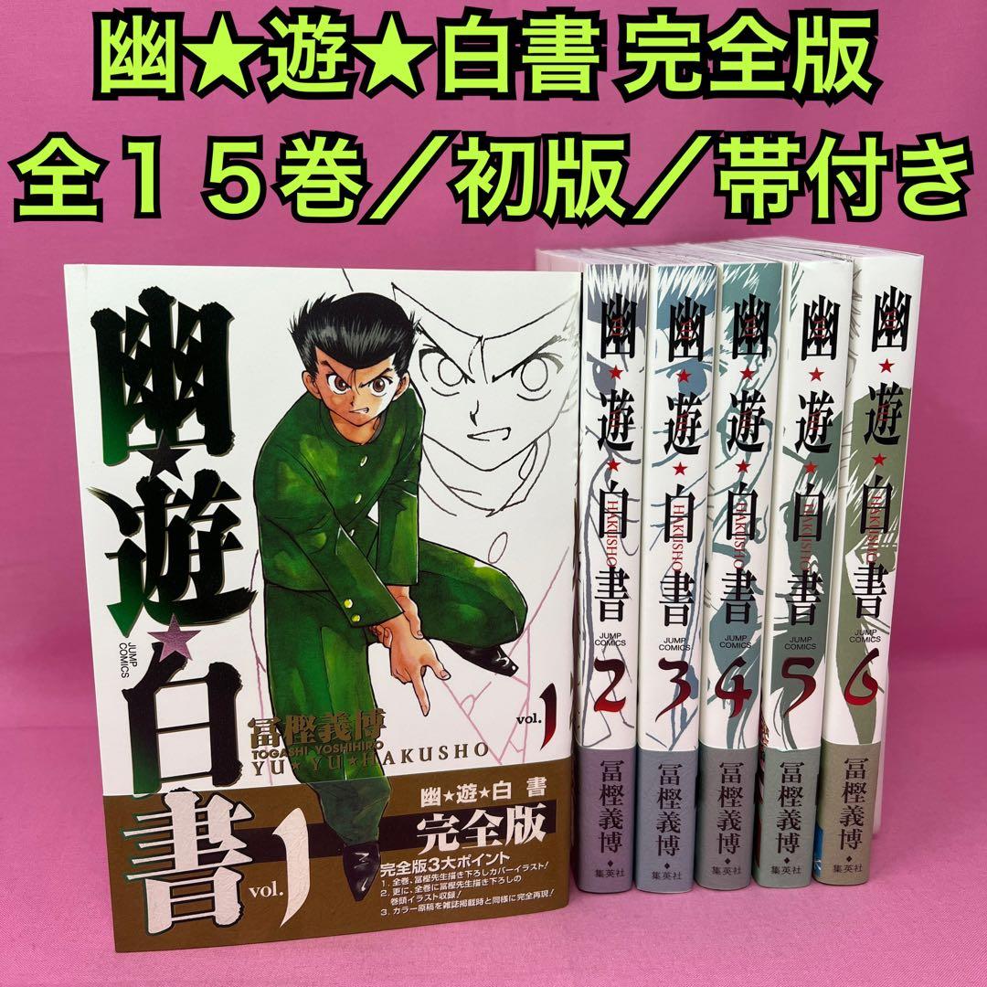 幽★遊★白書 完全版 全15巻 初版