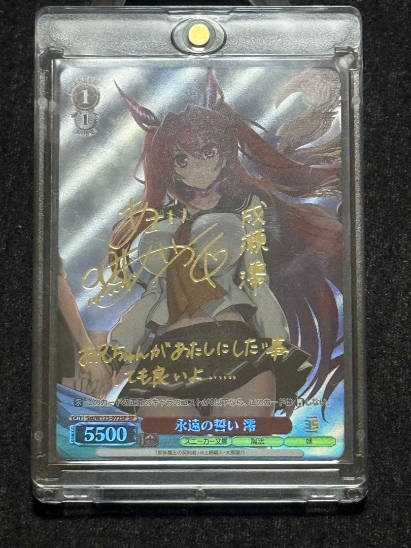 【マグネットローダー付き】永遠の誓い　澪　sp