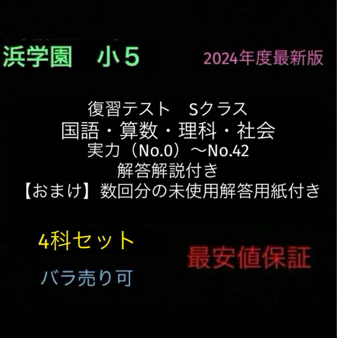 浜学園　小5　国算理社　Sクラス　復習テスト　2024年度版　1年分　解答解説付