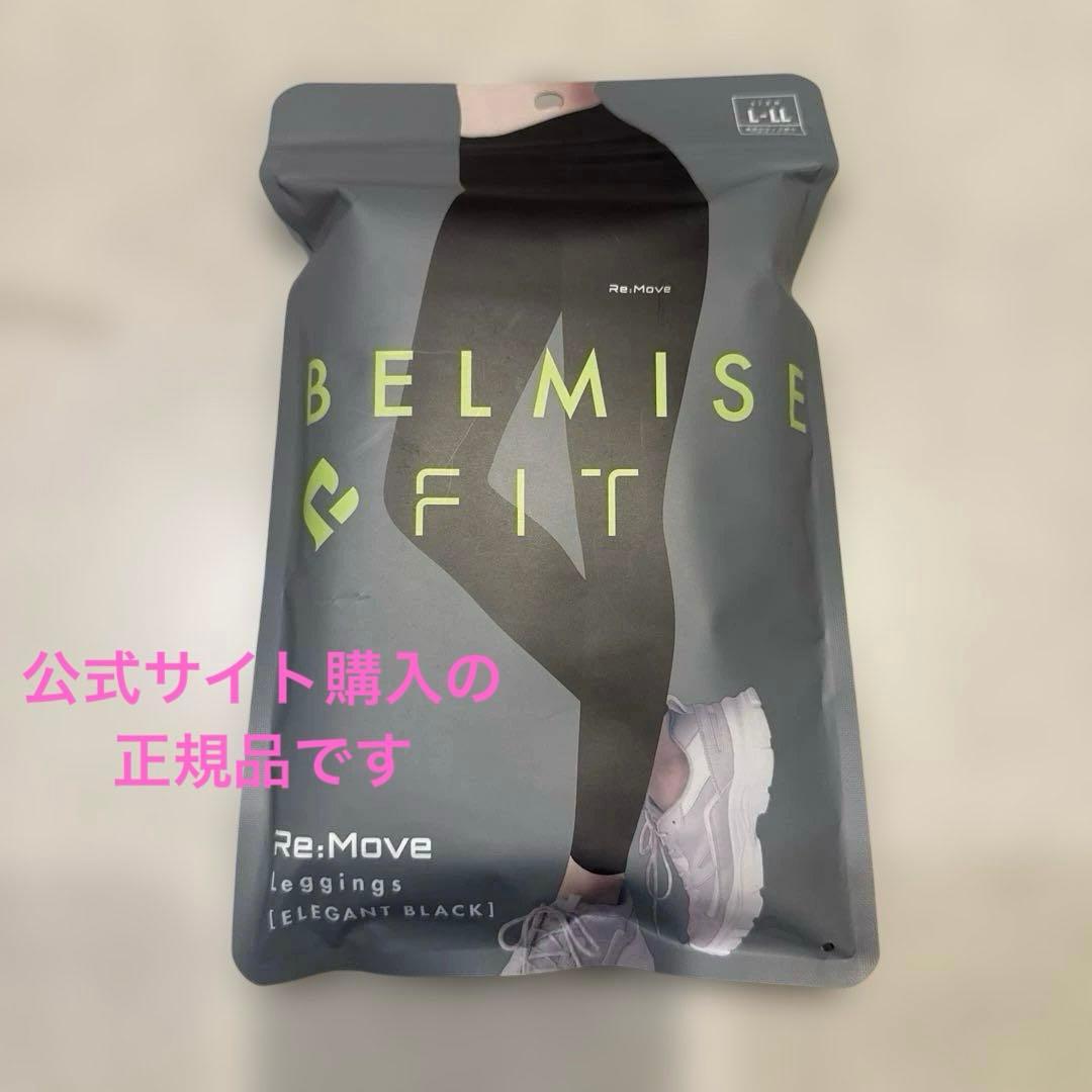 【新品】正規ベルミスフィット　リムーブレギンス　ブラック　L-LLサイズ