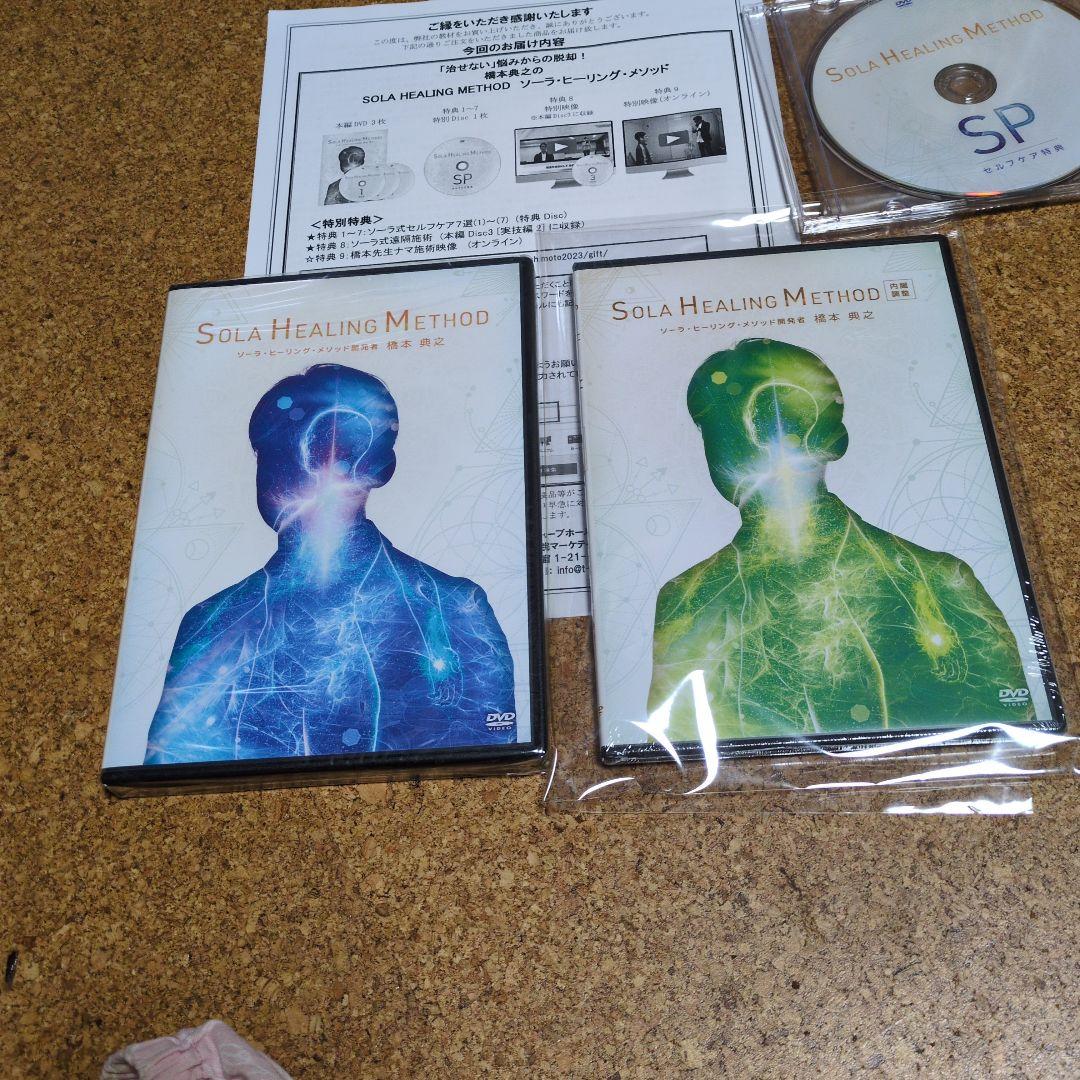 Sola Healing Method DVD 橋本典之