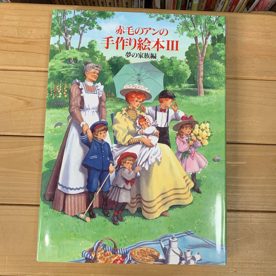 赤毛のアンの手作り絵本 3 (夢の家族編)【絶版本】