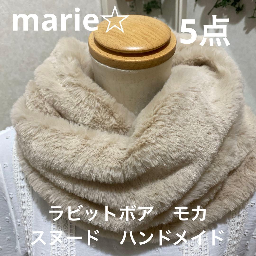 ごんちゃん❤️ラビットボア❤️スヌードハンドメイド❤️