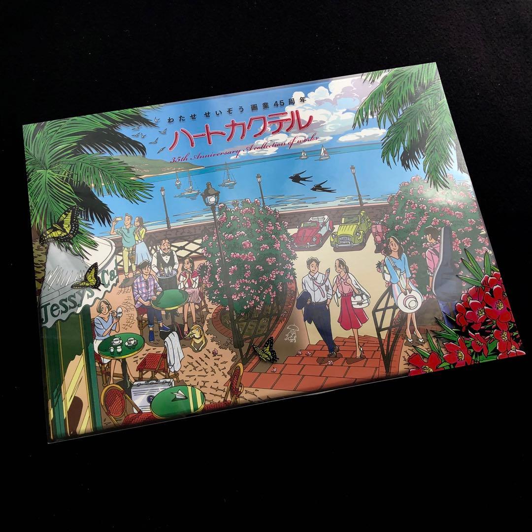 わたせせいぞう 複製原画集「わたせせいぞう 画業45周年 ハートカクテル」署名入