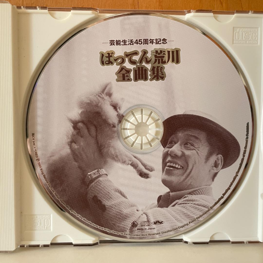 ばってん荒川 全曲集　CD