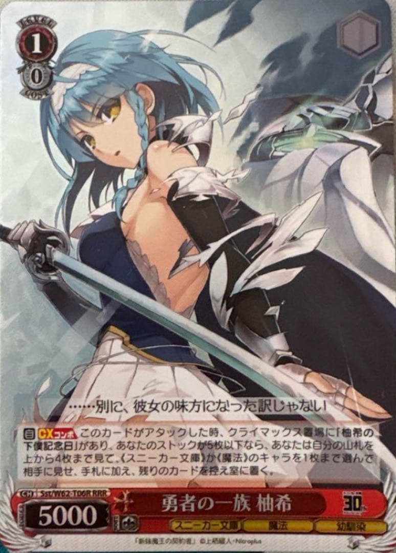 ヴァイスシュヴァルツ 勇者の一族 柚希 RRR