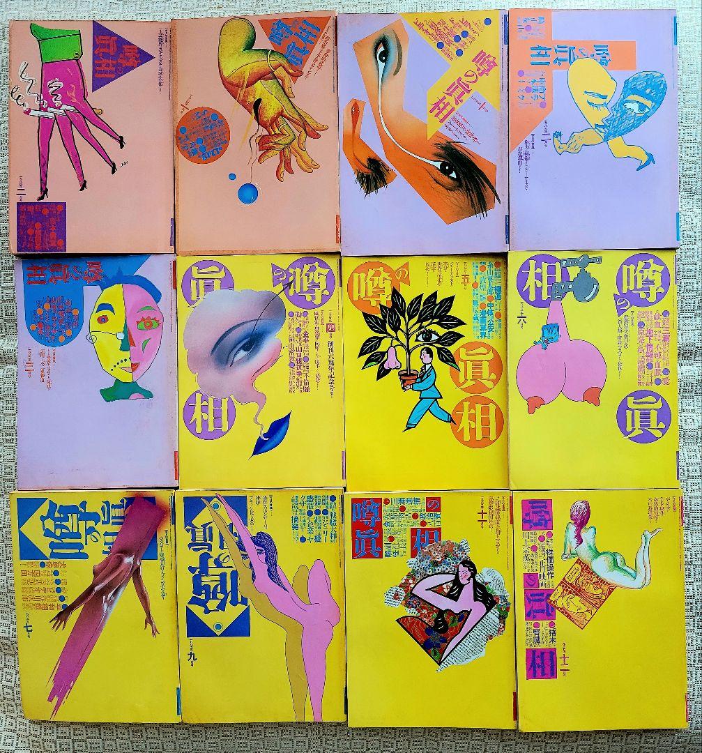 噂の真相 計12冊 1984年1月～1985年12月発行　ヴィンテージ　レア