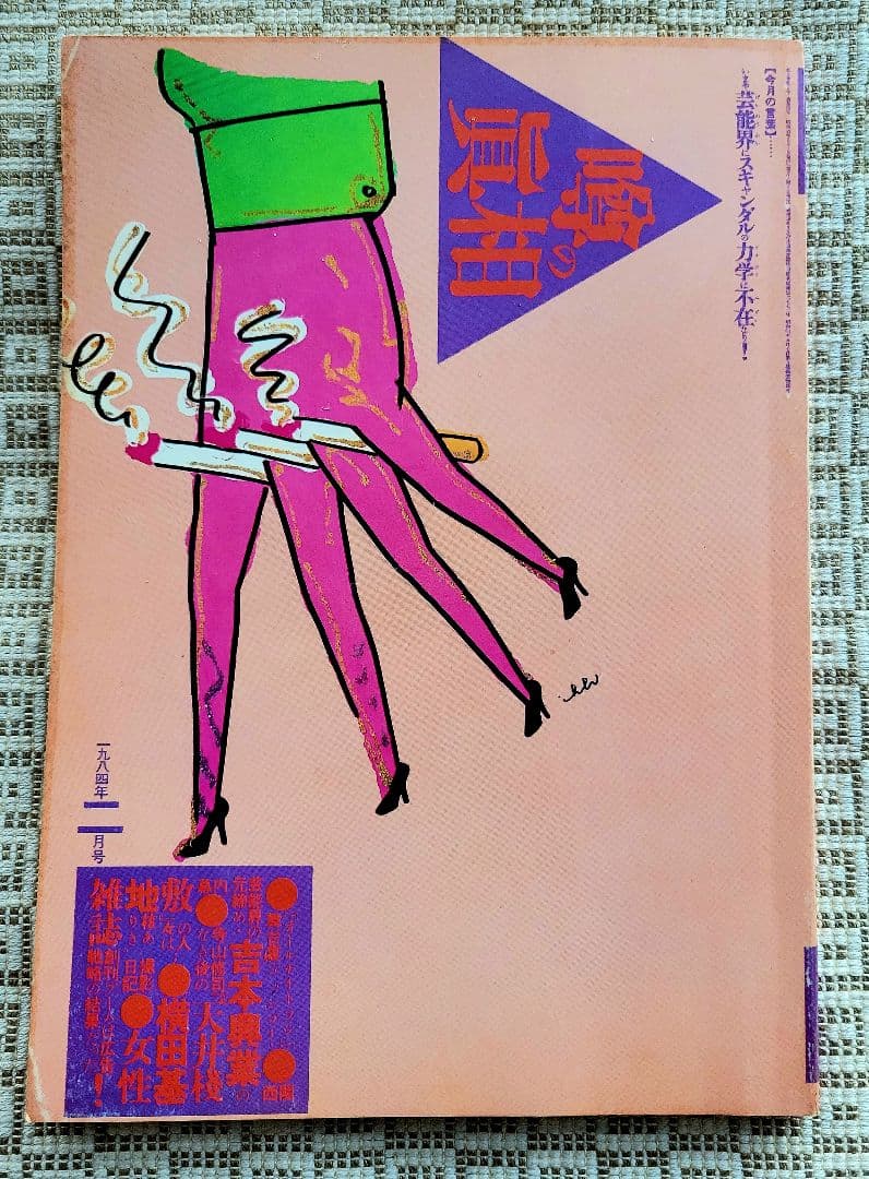 噂の真相 計12冊 1984年1月～1985年12月発行　ヴィンテージ　レア