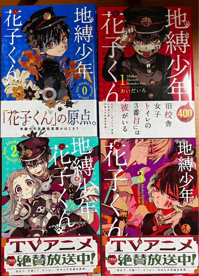 やや　自縛少年花子くん　0〜15巻＋グッツ