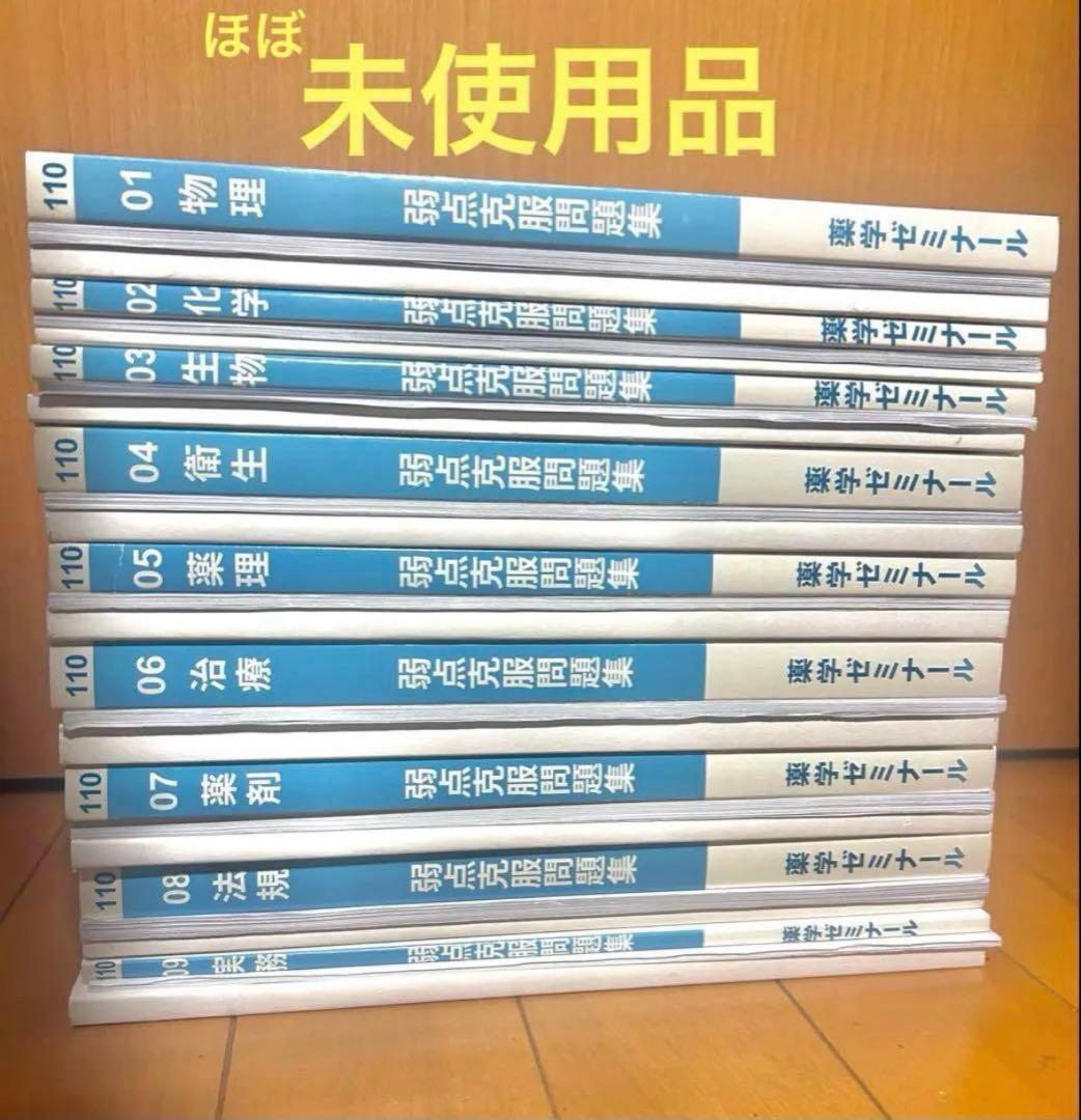 第110回薬剤師国家試験対策 白本、白問、解答書セット