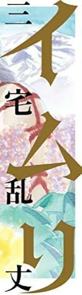 a*a様 全26巻 全巻初版帯付き イムリ 全巻セット 三宅乱丈