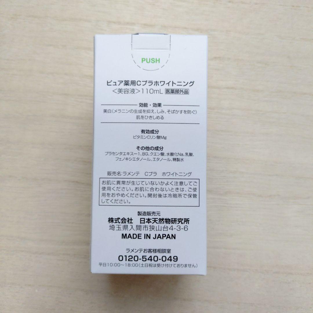 ラメンテ Cプラホワイトニング 110mL サンプル3種