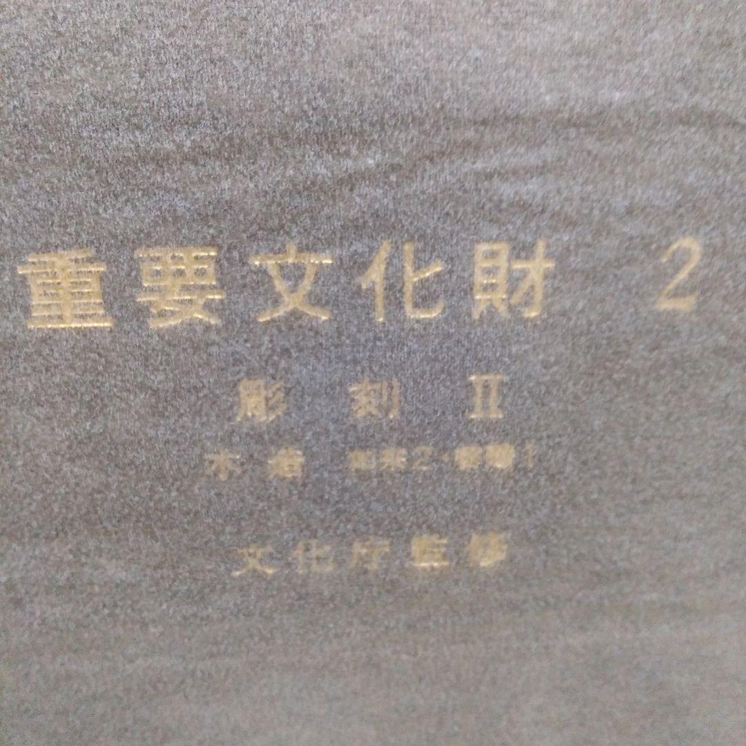 重要文化財2彫刻Ⅱ木造如来Ⅱ菩薩Ⅰ