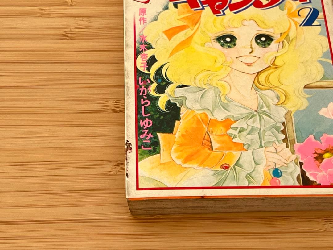 キャンディ・キャンディ 1〜6巻(5.6巻のみ初版)