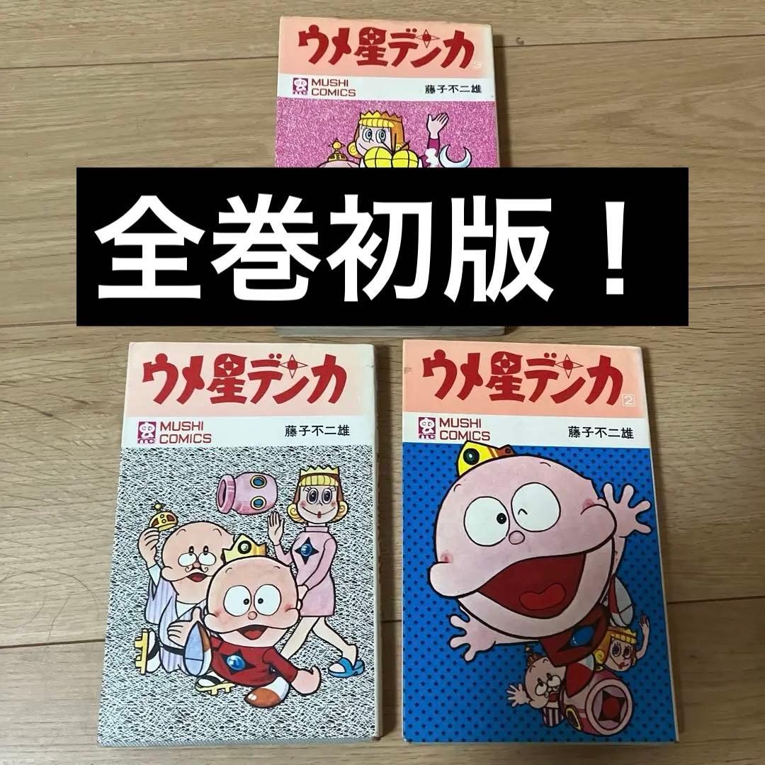 激レア！　ウメ星デンカ 全巻セット