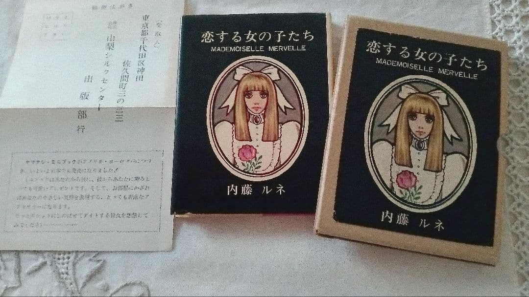 昭和42年　内藤ルネ　恋する女の子たち　イラスト　ヤマナシミニブック