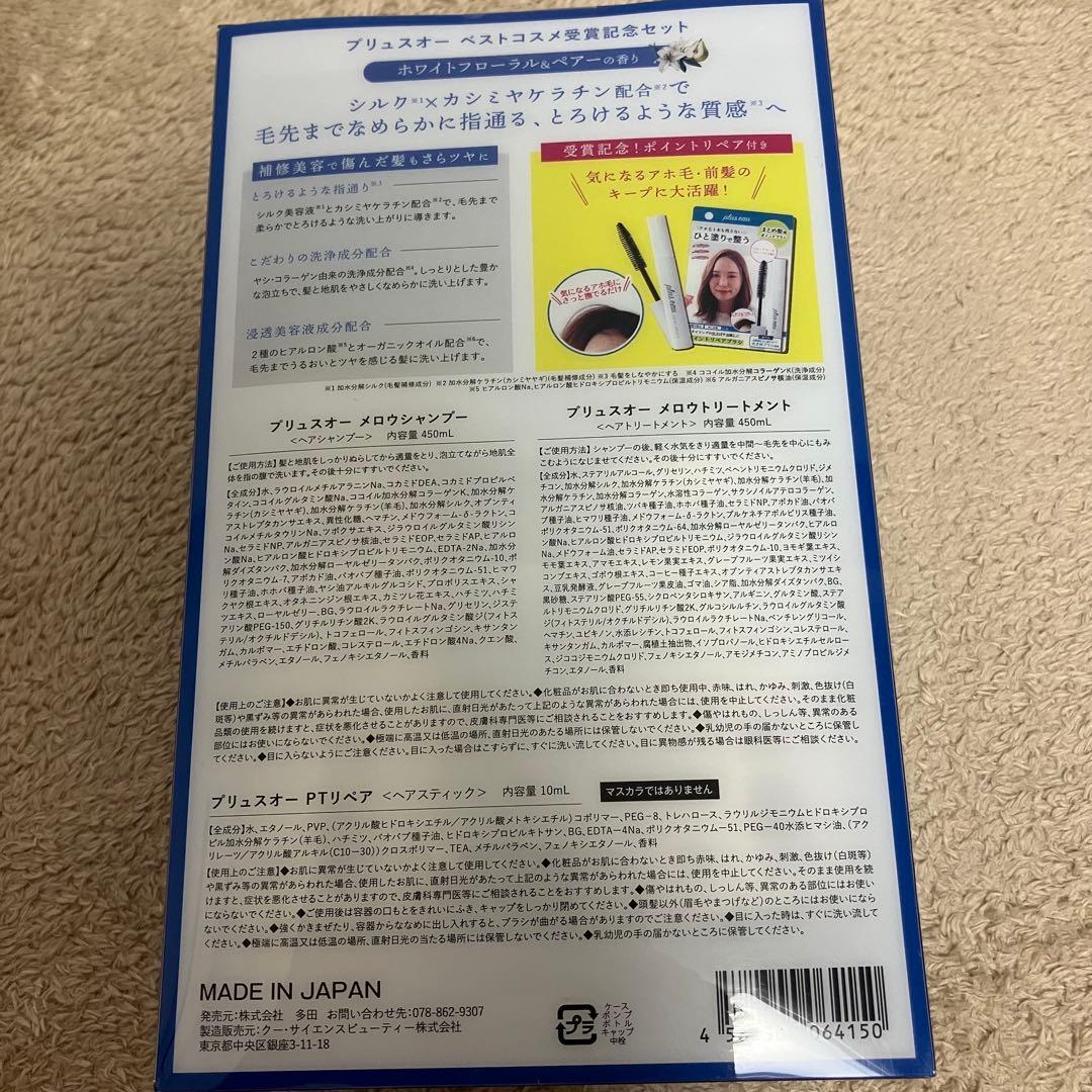 plus eau シャンプー・トリートメントセット