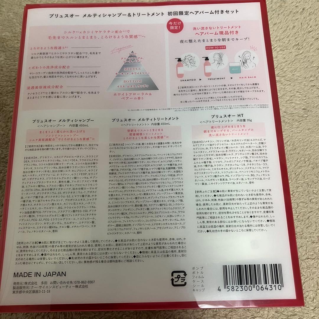plus eau シャンプー・トリートメントセット
