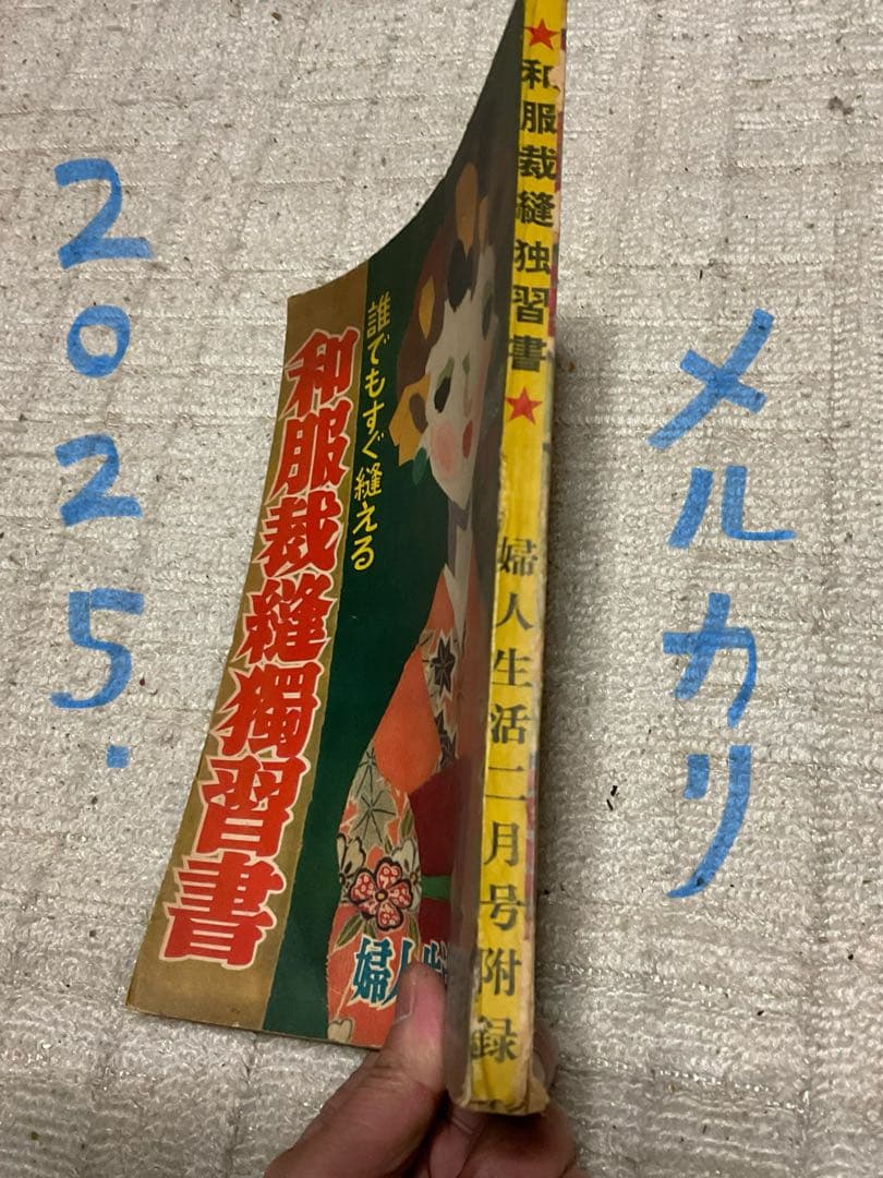 昭和29年／和服裁縫獨習書。婦人生活二月號付録。【シミとか破れあり　昭和レトロ】