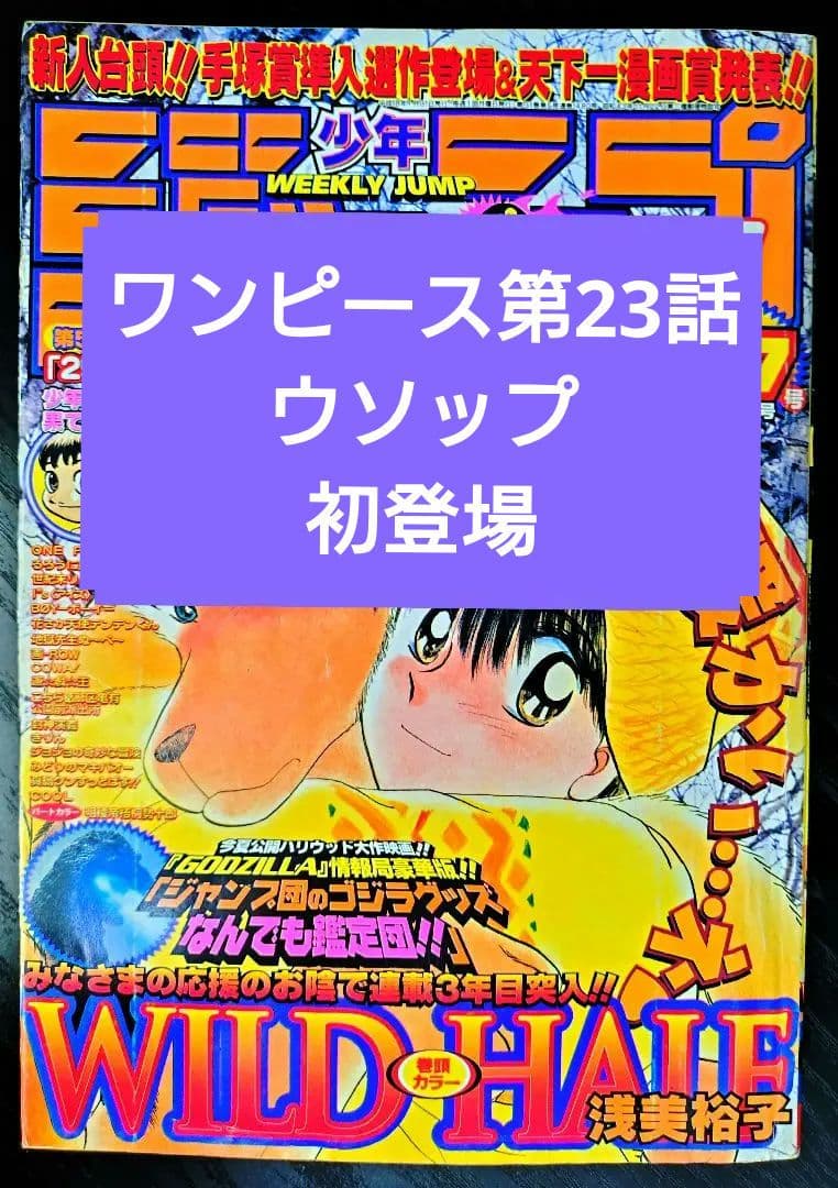 【週刊少年ジャンプ1998年7号】ワンピース第23話　ウソップ初登場