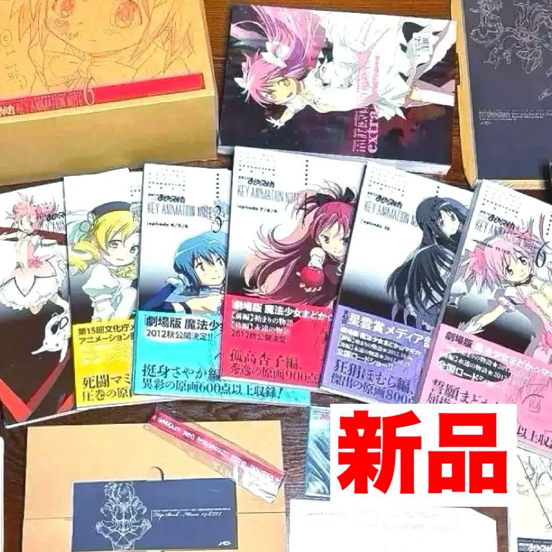 新品まどか☆マギカ KEY ANIMATION NOTE全6巻＋extra特典付