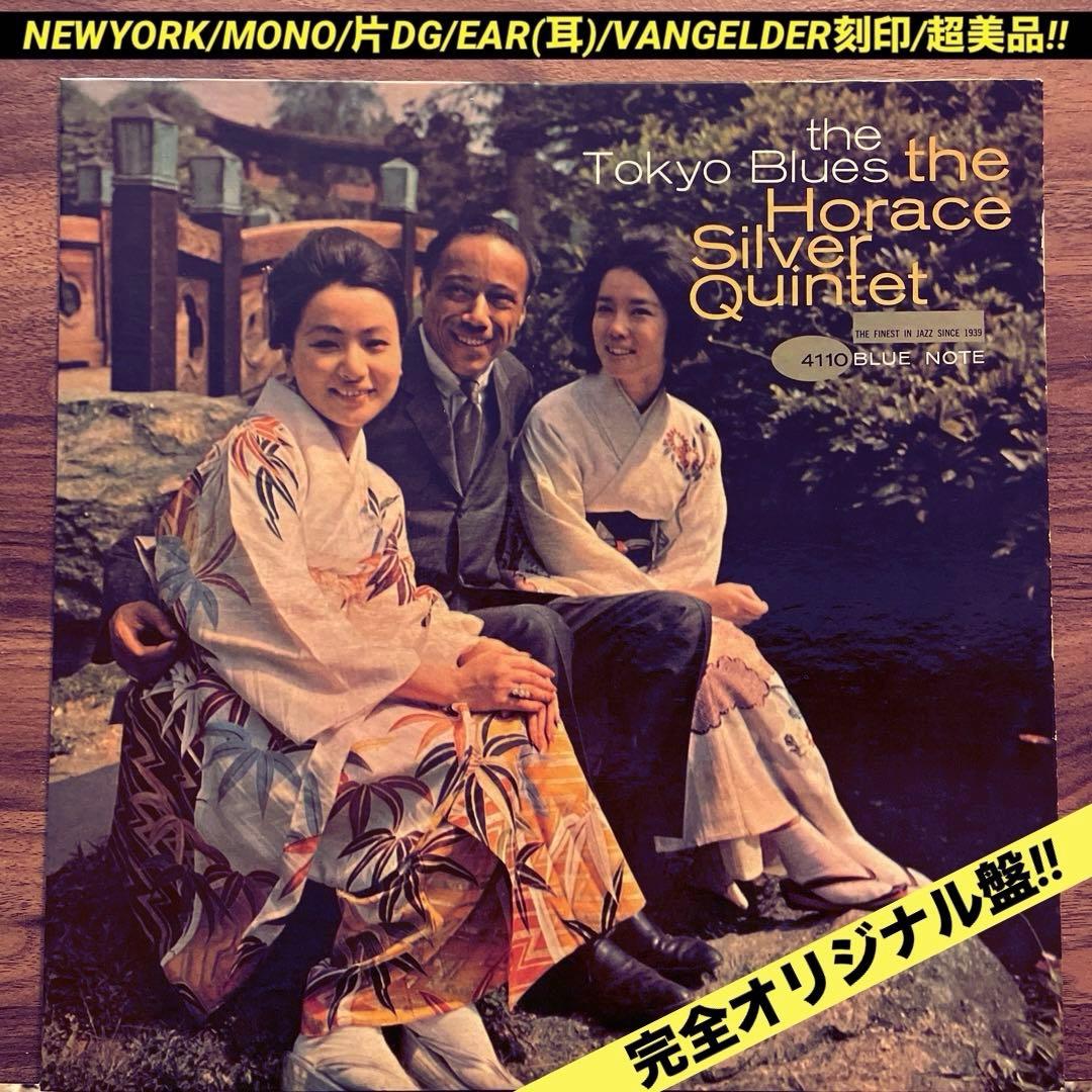 ホレスシルヴァー　完オリ　MONO 片DG VANGELDER ジャズ　レコード