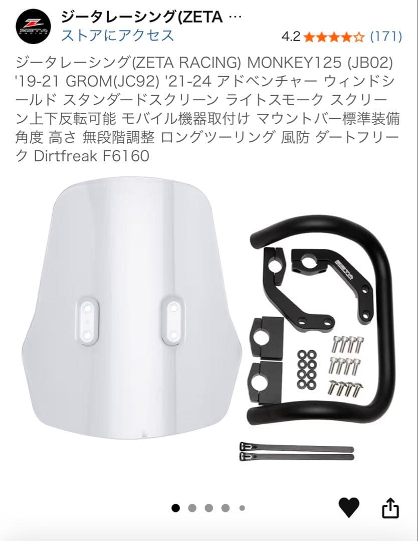 ジータ　ZETA モンキー125 ウィンドシールド　ラージサイズ付き