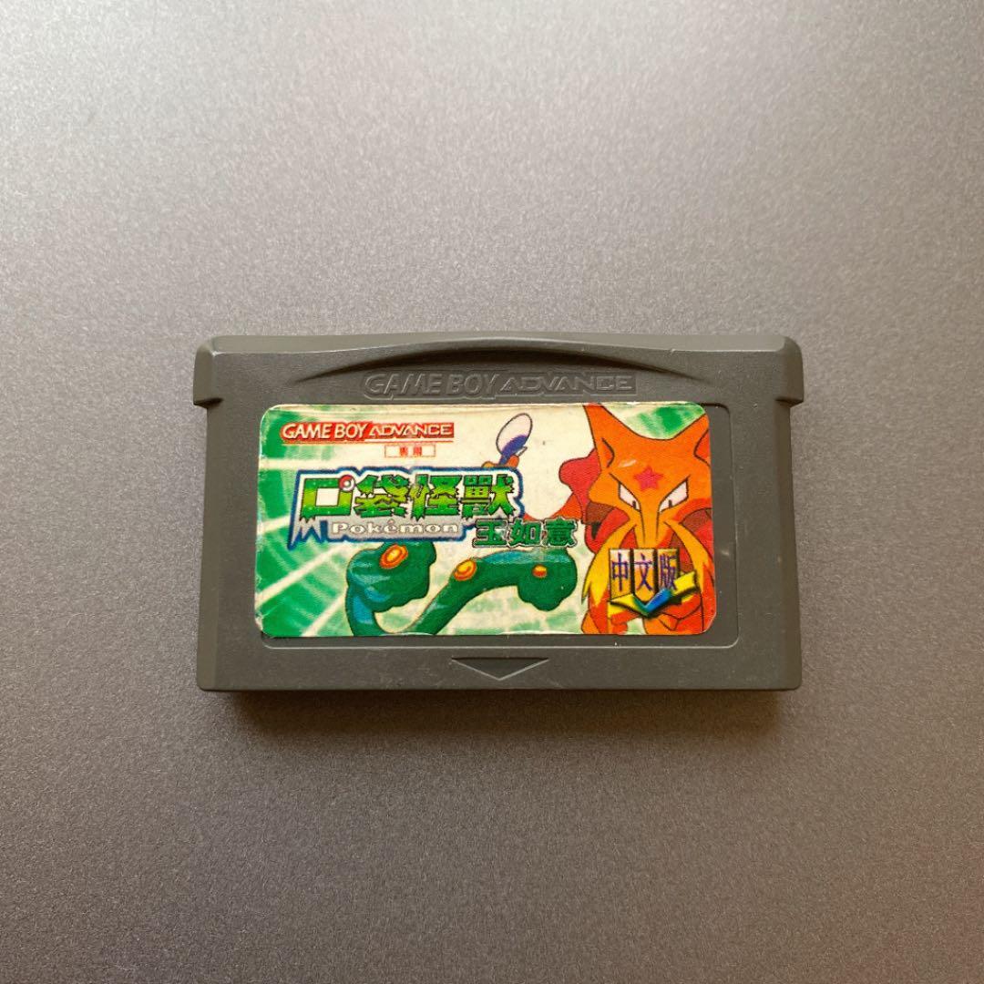 ポケットモンスター　玉如意