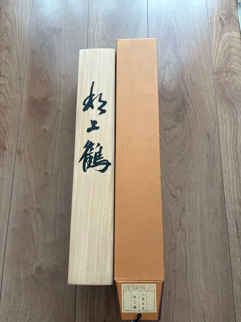 掛け軸　円山応挙(花鳥図) 、小栗春峰(松上鶴)