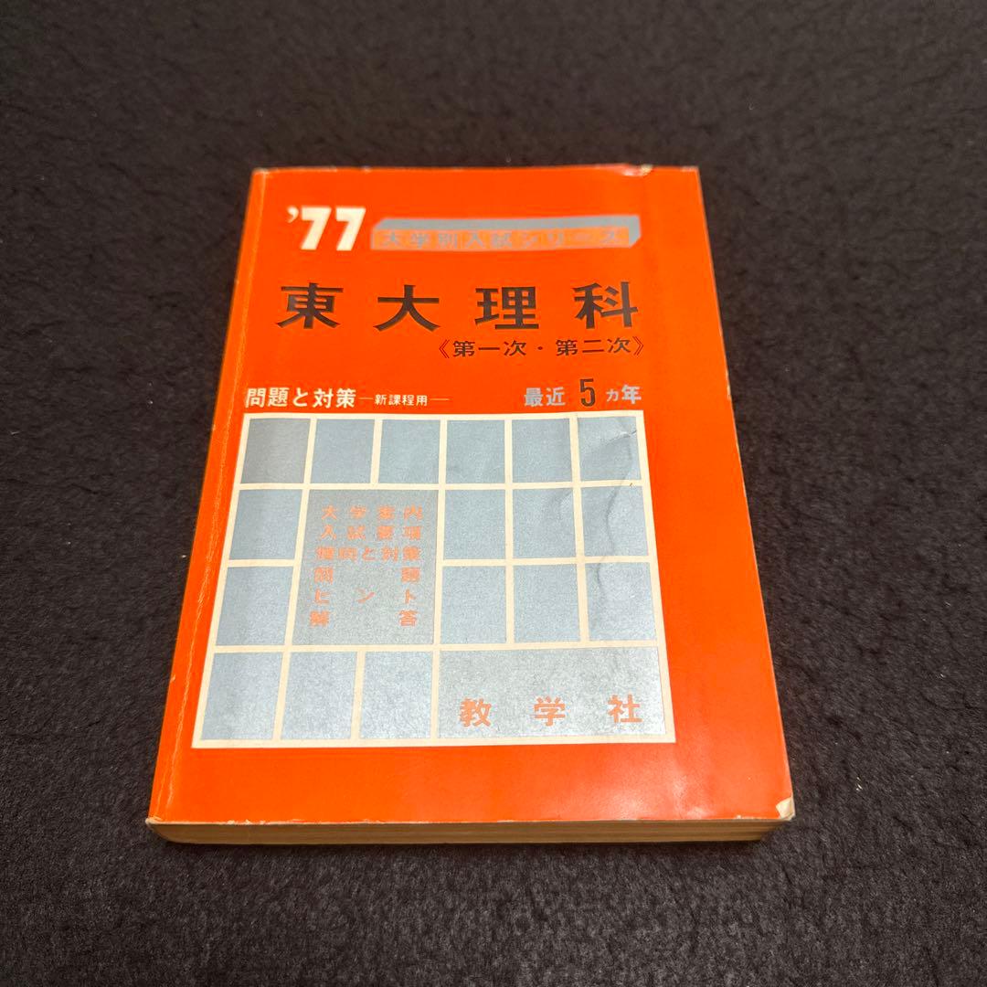 東京大学　東大　理科　理系　1977年版　赤本