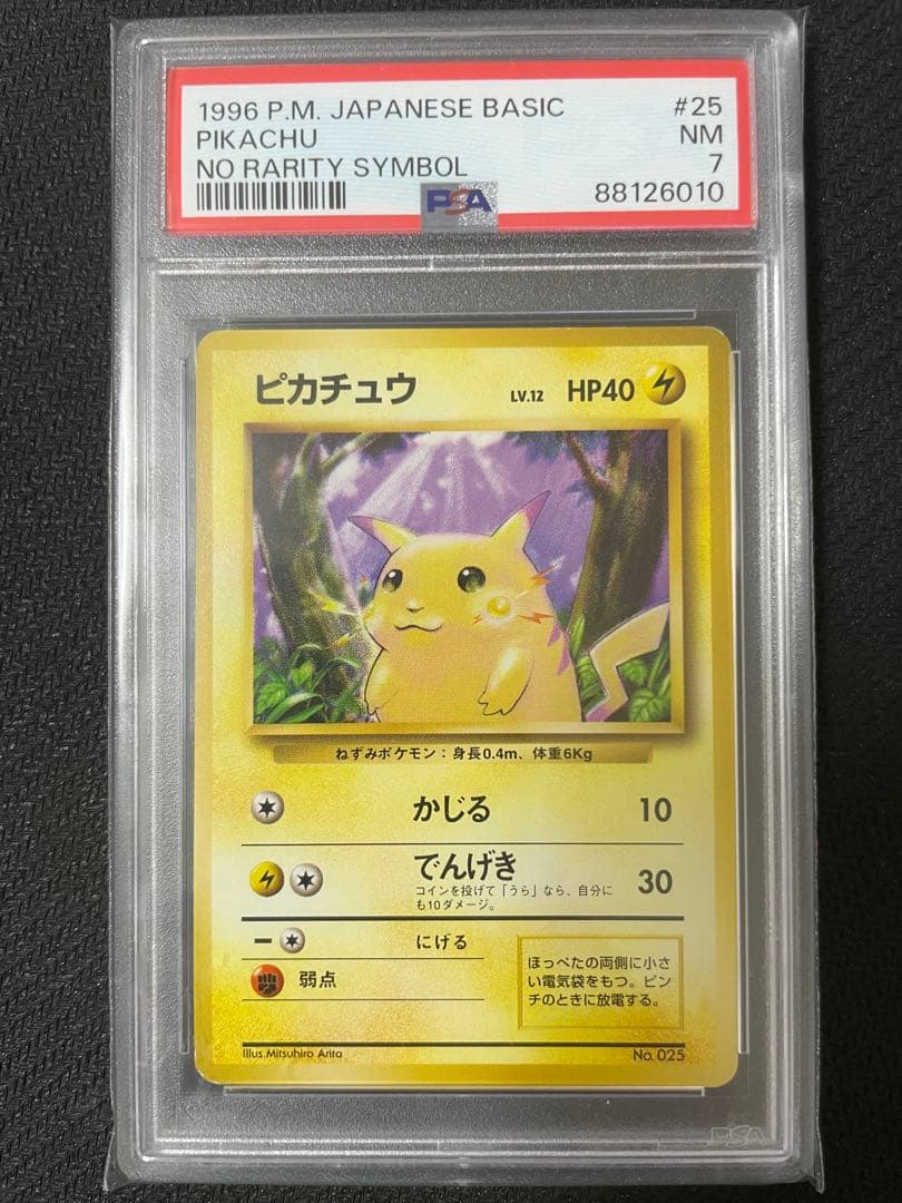 【PSA7】ピカチュウ 初版 マークなし 旧裏 拡張パック