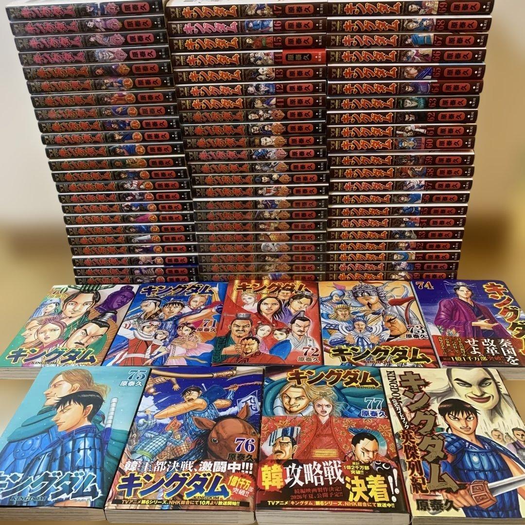【全巻セット】キングダム 1〜最新77巻＋ガイド