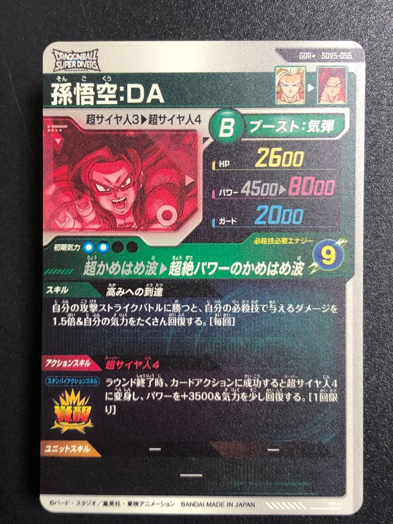 ＳＤＶ5-０５５　孫悟空ＤＡ　ＧＤＲ☆ パラレル　ダイバーズ　５弾
