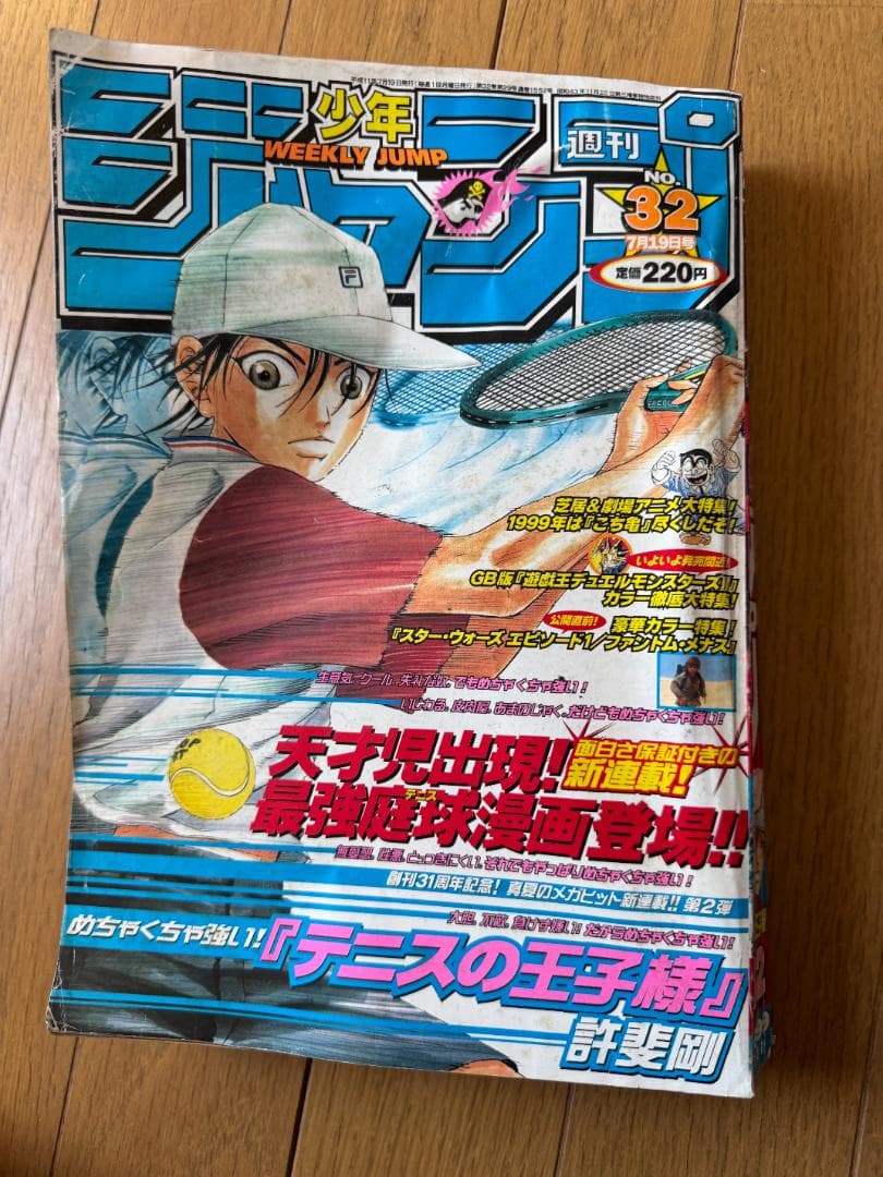 週刊少年ジャンプ 1999年32号 テニスの王子様 連載開始号