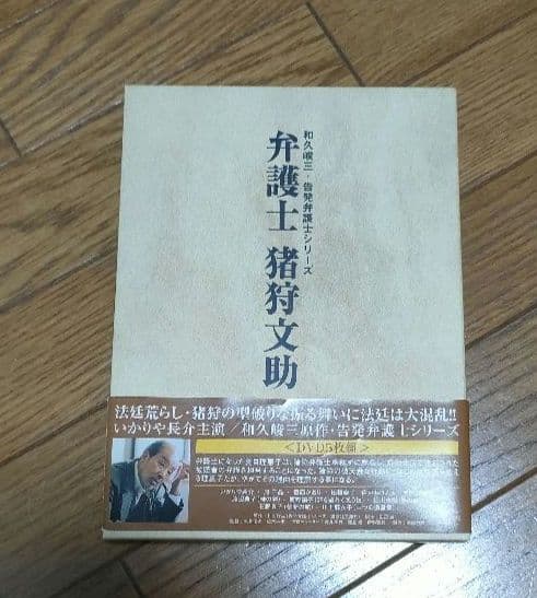 弁護士 猪狩文助 DVD-BOX