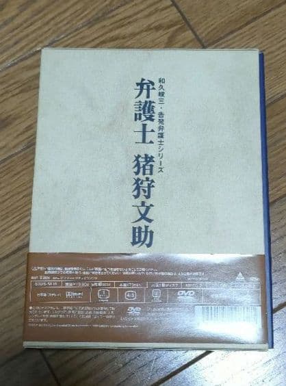 弁護士 猪狩文助 DVD-BOX