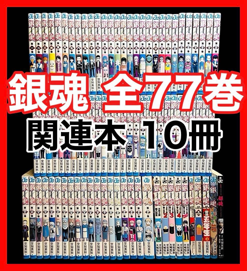 【全巻/完結】銀魂 全77巻 (完)+ 関連本10冊 合計87巻/空知英秋