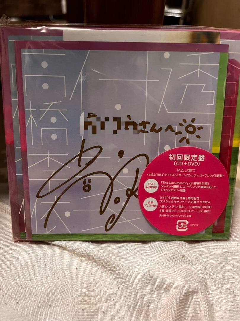 高橋李依「透明な付箋」初回限定盤 直筆サイン＆宛名入りCD+DVD