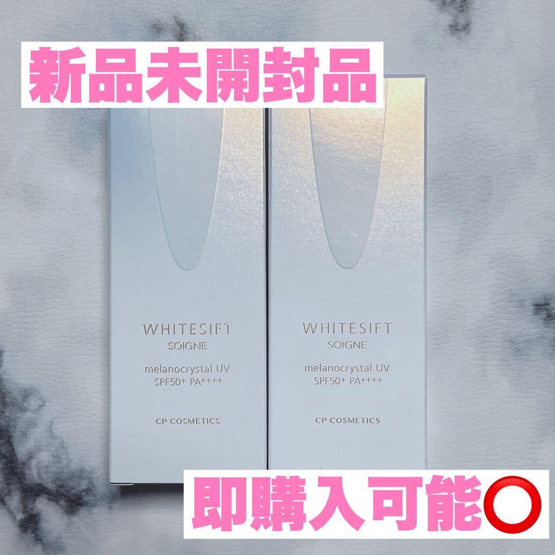【即購入可⭕️】ソワーニュ ホワイトシフトメラノクリスタルUV日中用美白美容液