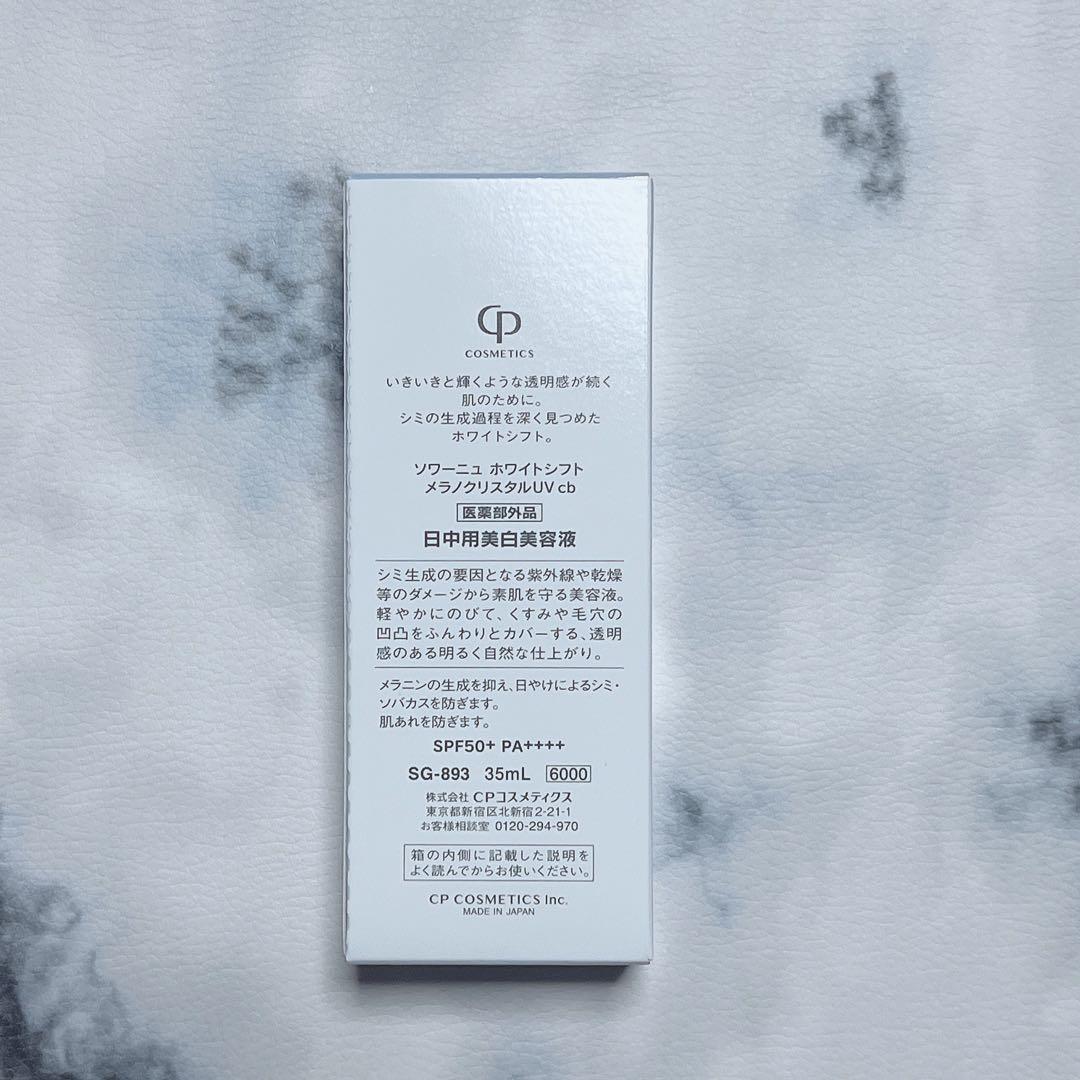 【即購入可⭕️】ソワーニュ ホワイトシフトメラノクリスタルUV日中用美白美容液