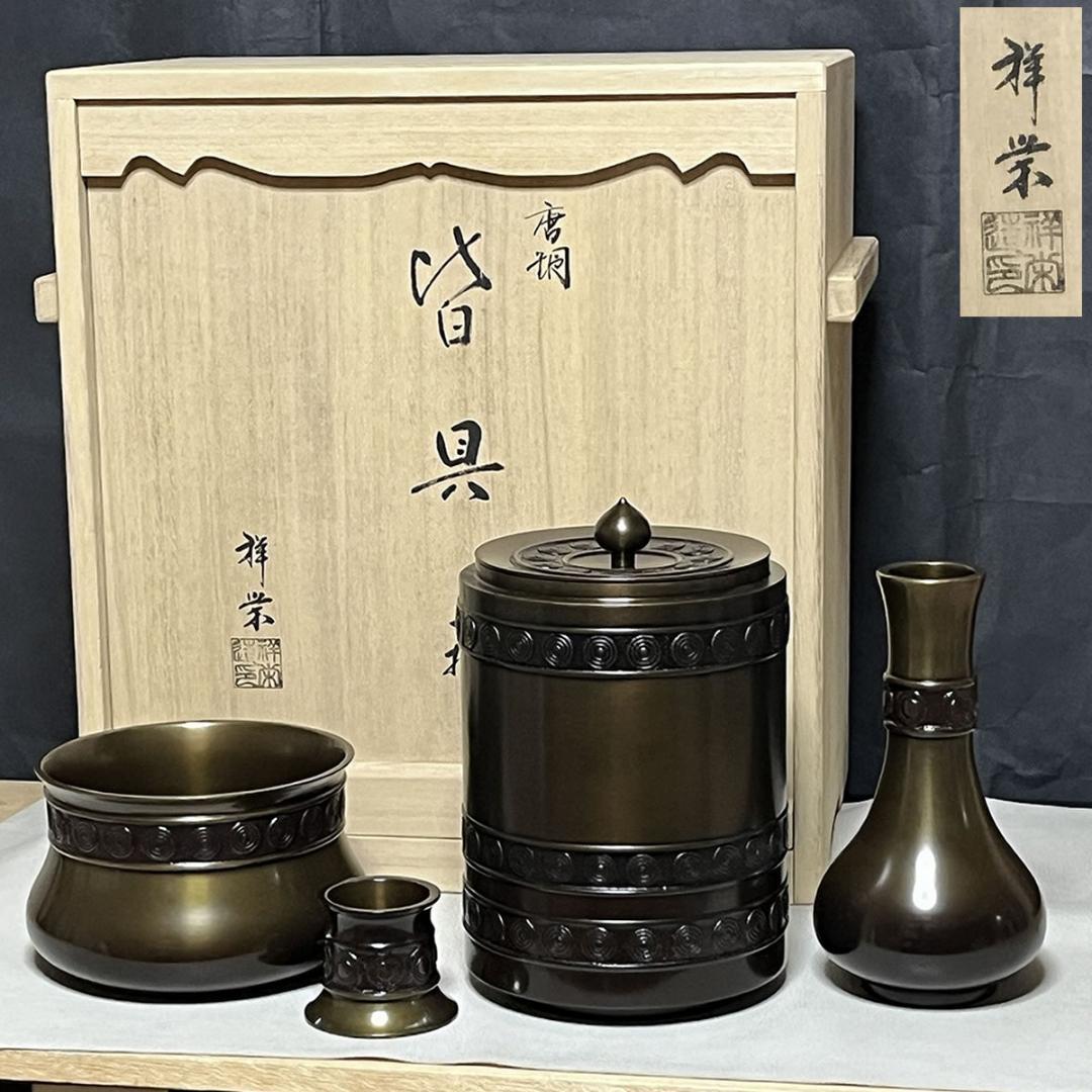 唐銅 皆具 八尾祥栄 共箱 水指 建水 杓立 蓋置 茶道具 【k3577】