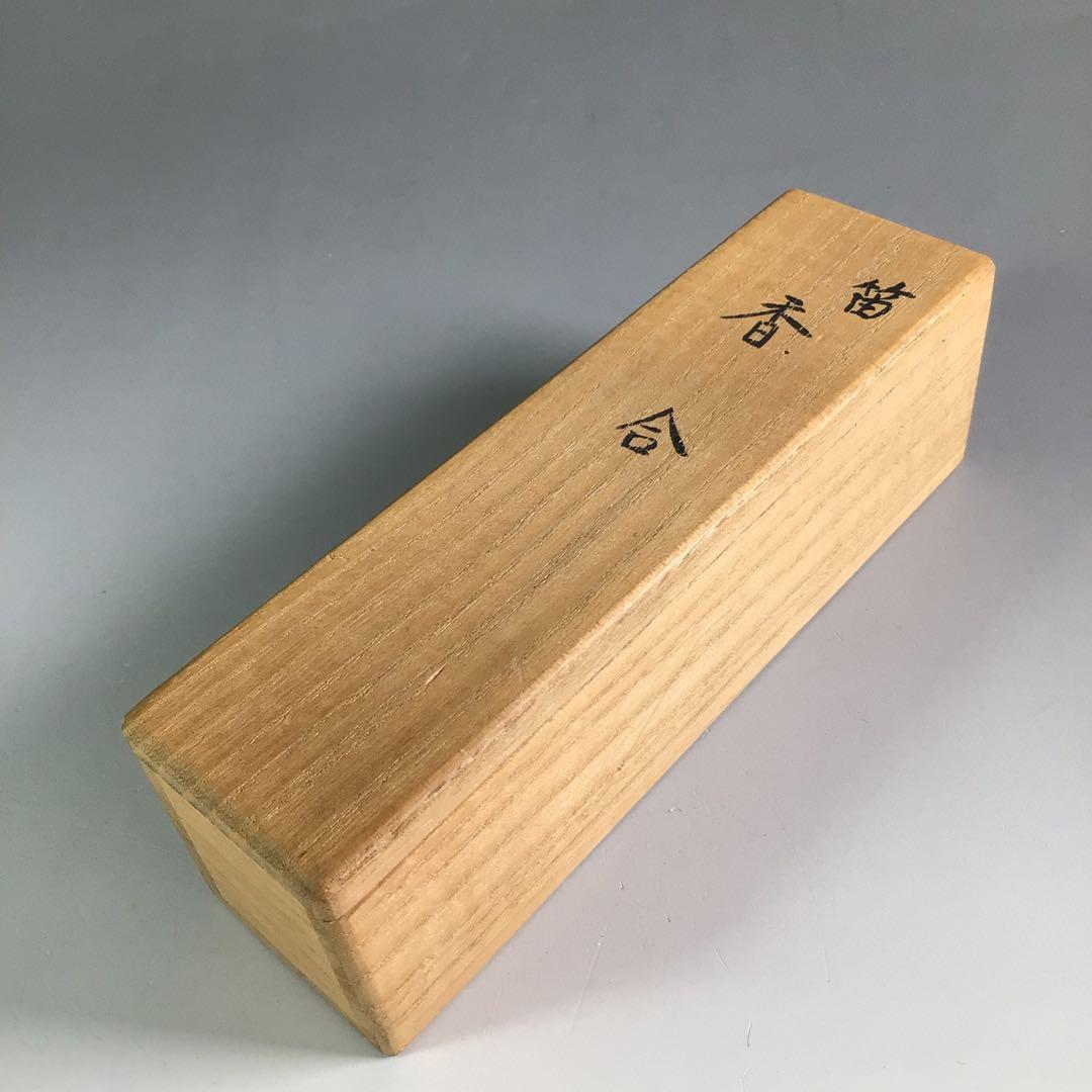 Ｒ６６４　香合　『北村葵春作』『木製』『内金地』『笛香合』　共箱　茶道具