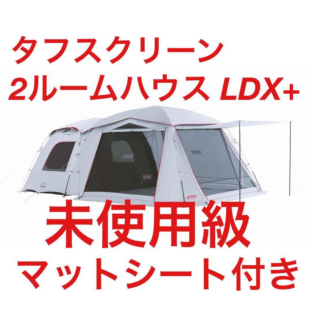 未使用級　コールマン タフスクリーン2ルームハウス LDX+ マット・シート付